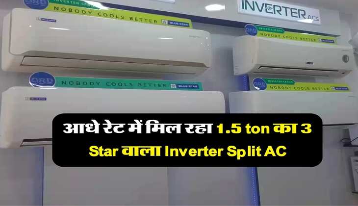आधे रेट में मिल रहा 1.5 ton का 3 Star वाला Inverter Split AC, बिना देर किये करें ऑर्डर&nbsp;