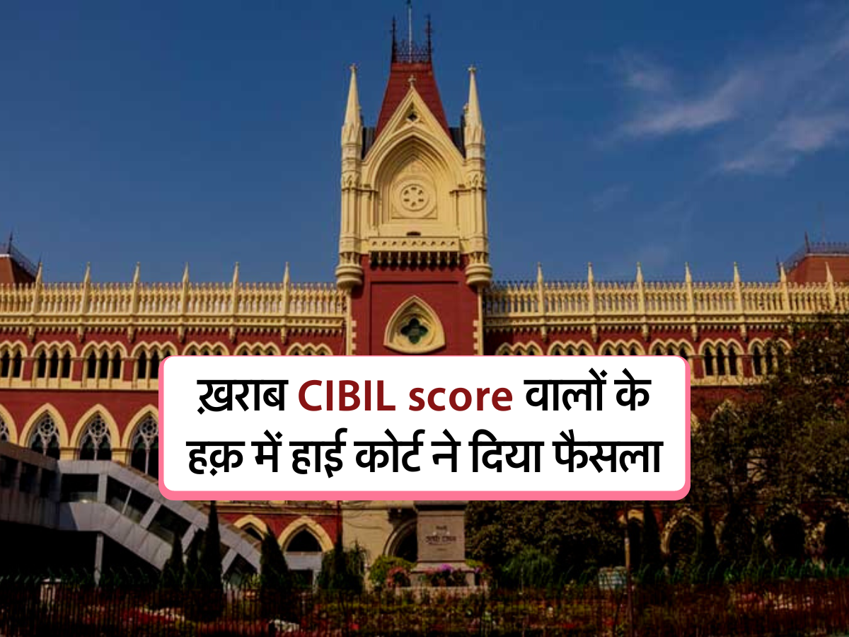 ख़राब CIBIL score वालों के हक़ में हाई कोर्ट ने दिया फैसला