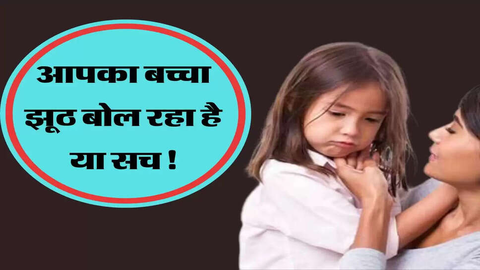 आपका बच्चा झूठ बोल रहा है या सच, पता लगाएं इन पांच टिप्स से&nbsp;