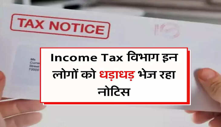 Income Tax विभाग इन लोगों को धड़ाधड़ भेज रहा नोटिस, AI का हो रहा इस्तेमाल