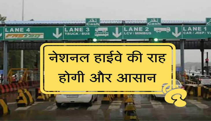 नेशनल हाईवे की राह होगी आसान, टोल प्लाजा ने LIVE ट्रैफिक मूवमेंट को किया सार्वजनिक