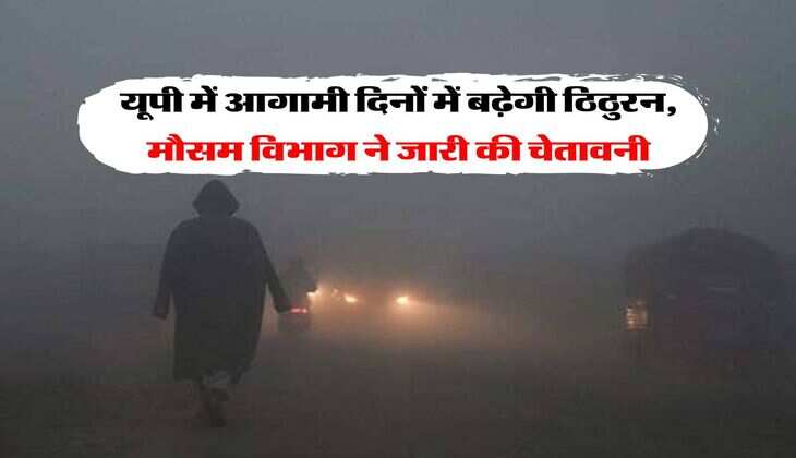 UP Weather : यूपी में आगामी दिनों में बढ़ेगी ठिठुरन, मौसम विभाग ने जारी की चेतावनी