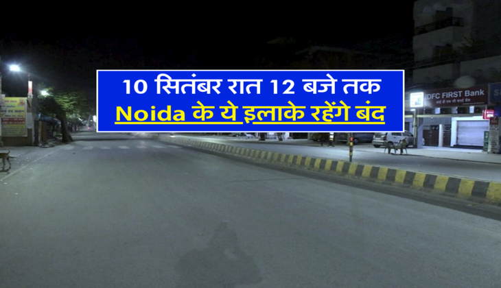 10 सितंबर रात 12 बजे तक Noida के ये इलाके रहेंगे बंद 