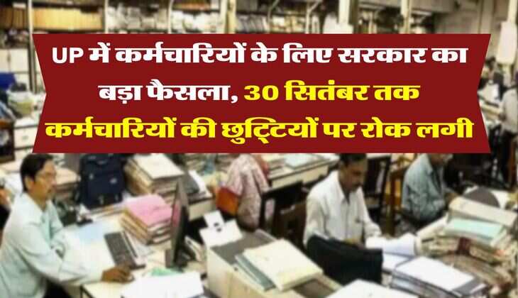 UP में कर्मचारियों के लिए सरकार का बड़ा फैसला, 30 सितंबर तक कर्मचारियों की छुट्टियों पर रोक लगी