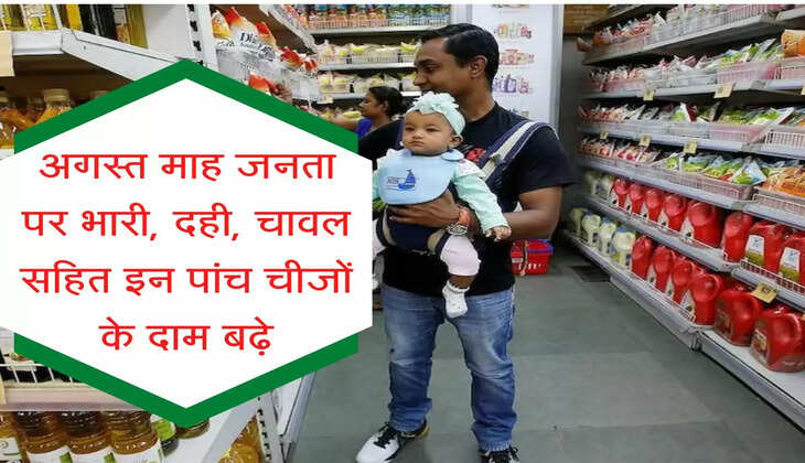 Price Hike : अगस्त का महीना जनता पर भारी, दही, चावल सहित इन पांच चीजों के दाम बढ़े