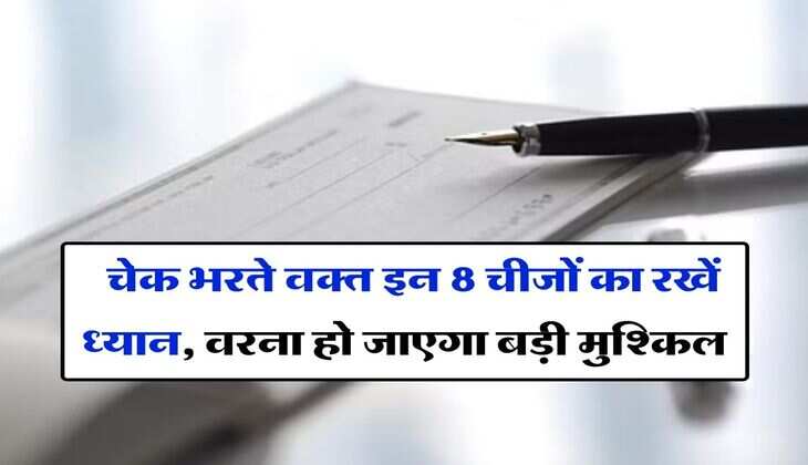 &nbsp;Bank Check Rules : चेक भरते वक्त इन 8 चीजों का रखें ध्यान, वरना हो जाएगा बड़ी मुश्किल