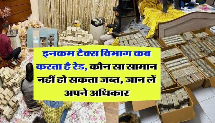 Income Tax Raid : इनकम टैक्स विभाग कब करता है रेड, कौन सा सामान नहीं हो सकता जब्त, जान लें अपने अधिकार