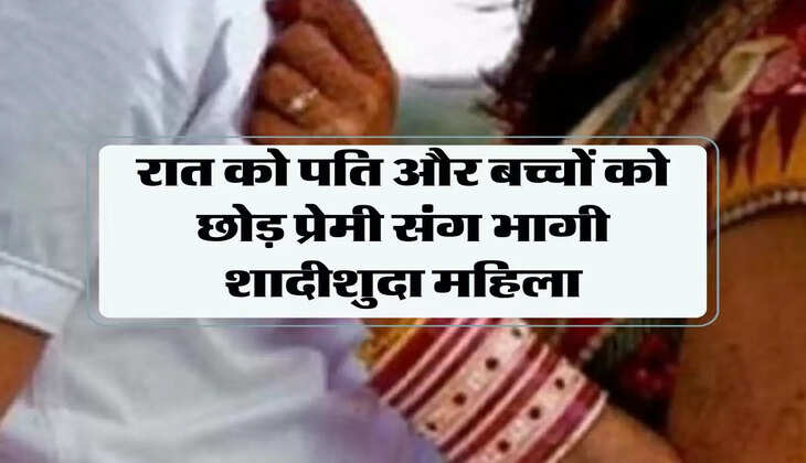 love story: रात को पति और बच्चों को छोड़ प्रेमी संग भागी शादीशुदा महिला