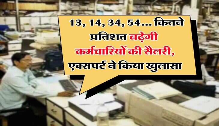 UP News : 13, 14, 34, 54... कितने प्रतिशत बढ़ेगी कर्मचारियों की सैलरी, एक्सपर्ट ने किया खुलासा
