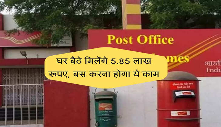 Post Office की धाकड़ स्कीम, घर बैठे मिलेंगे 5.85 लाख रूपए, बस करना होगा ये काम