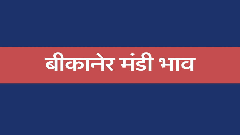 बीकानेर मंडी भाव 25 अक्टूबर 2026: मोठ, चना और ग्वार में तेजी, गेहूं-मूंग और ईसबगोल मंदे