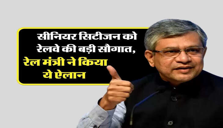 Indian Railways: सीनियर सिटीजन को रेलवे की बड़ी सौगात, रेल मंत्री ने किया ये ऐलान 