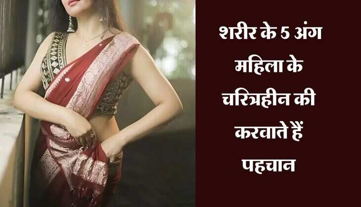 Chanakya Niti : शरीर के 5 अंग महिला के चरित्रहीन की करवाते हैं पहचान