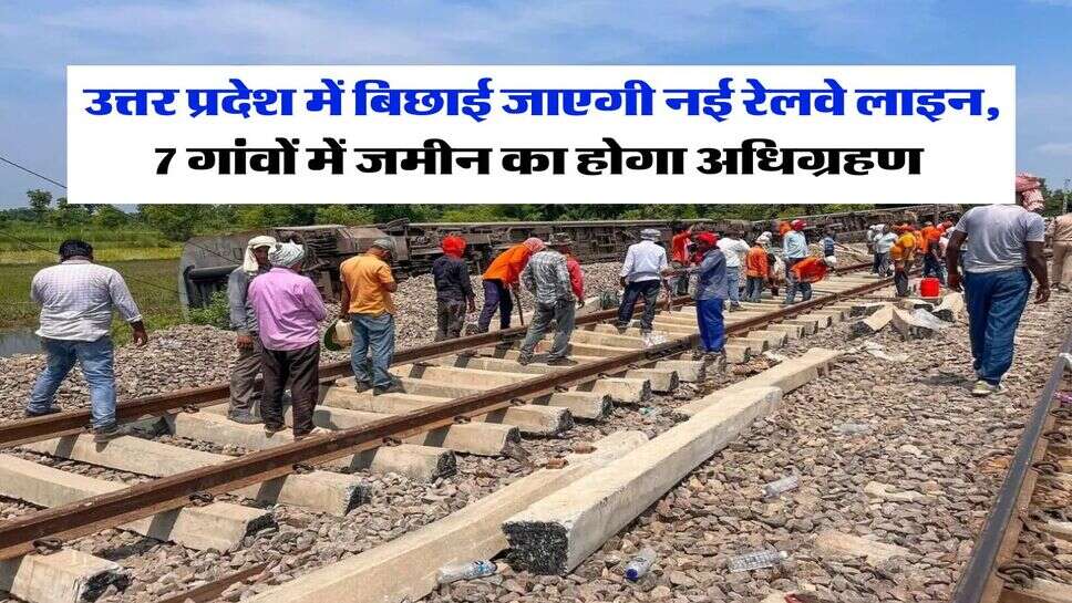 UP New Railway Line : उत्तर प्रदेश में बिछाई जाएगी नई रेलवे लाइन, 7 गांवों में जमीन का होगा अधिग्रहण, नोटिस किए जारी
