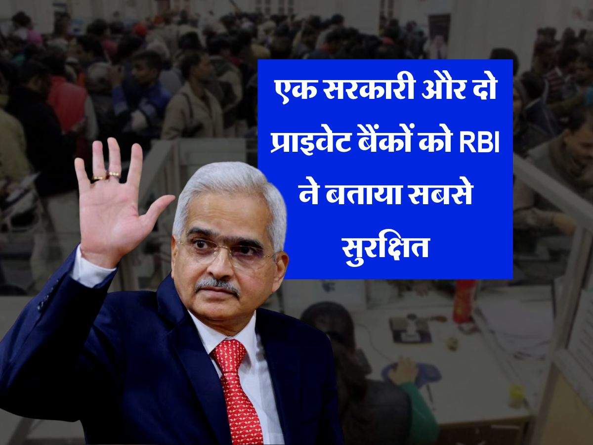 एक सरकारी और दो प्राइवेट बैंकों को RBI ने बताया सबसे सुरक्षित, इनमें कभी नहीं डूबेगा आपका पैसा 