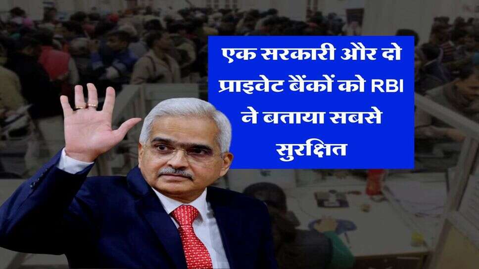 एक सरकारी और दो प्राइवेट बैंकों को RBI ने बताया सबसे सुरक्षित, इनमें कभी नहीं डूबेगा आपका पैसा&nbsp;
