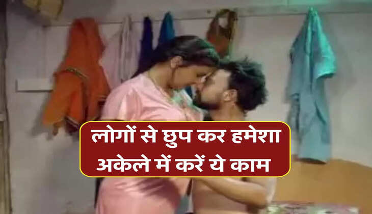 लोगों से छुप कर हमेशा अकेले में करें ये काम 