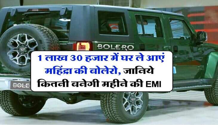 Mahindra Bolero : 1 लाख 30 हजार में घर ले आएं महिंद्रा की बोलेरो, जानिये कितनी बनेगी महीने की EMI