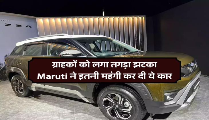 ग्राहकों को लगा तगड़ा झटका, Maruti ने इतनी महंगी कर दी ये कार 