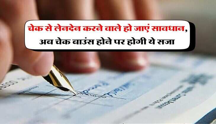 Bank Cheque Rules : चेक से लेनदेन करने वाले हो जाएं सावधान, अब चेक बाउंस होने पर होगी ये सजा