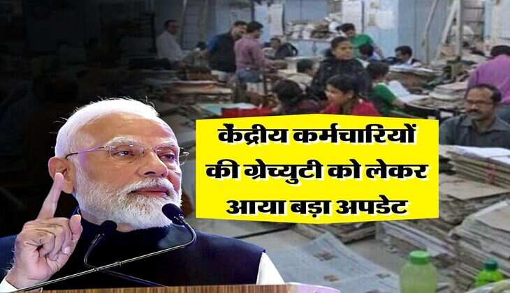 Gratuity rules : केंद्रीय कर्मचारियों की ग्रेच्युटी को लेकर आया बड़ा अपडेट