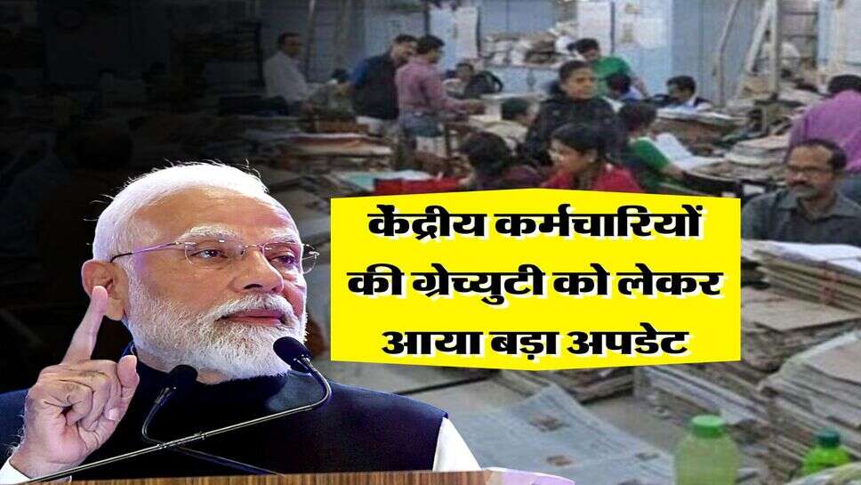 Gratuity rules : केंद्रीय कर्मचारियों की ग्रेच्युटी को लेकर आया बड़ा अपडेट
