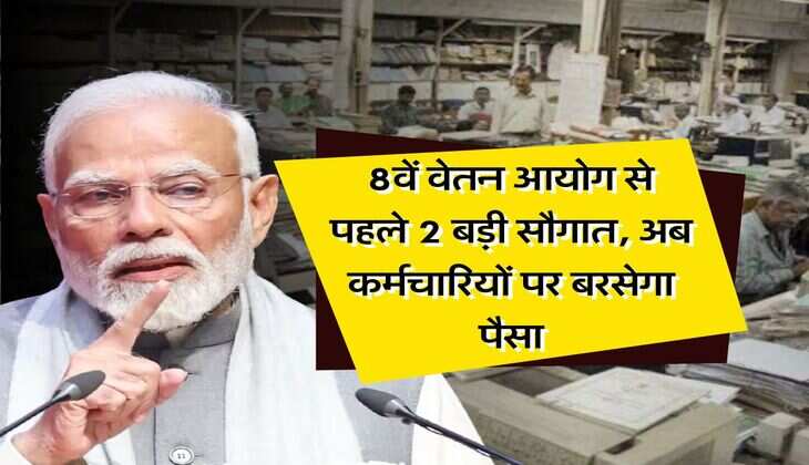 7th Pay Commission : &nbsp;8वें वेतन आयोग से पहले 2 बड़ी सौगात, अब कर्मचारियों पर बरसेगा पैसा&nbsp;
