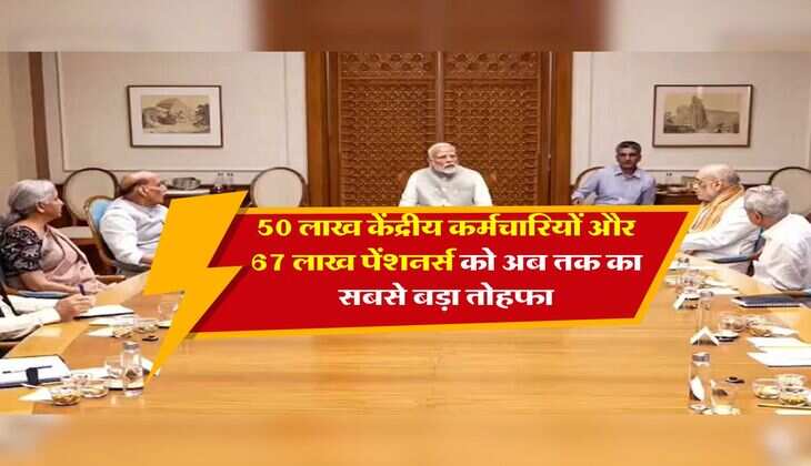 New Pay Commission : 50 लाख केंद्रीय कर्मचारियों और 67 लाख पेंशनर्स को अब तक का सबसे बड़ा तोहफा