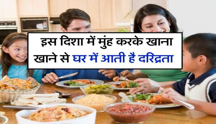 Vastu Shastra Tips : इस दिशा में मुंह करके खाना खाने से घर में आती है दरिद्रता, जान ले सही तरीका