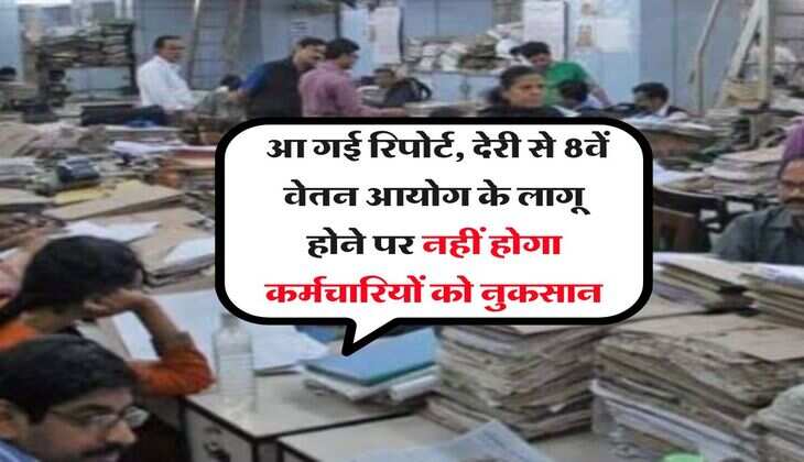 UP News : आ गई रिपोर्ट, देरी से 8वें वेतन आयोग के लागू होने पर नहीं होगा कर्मचारियों को नुकसान