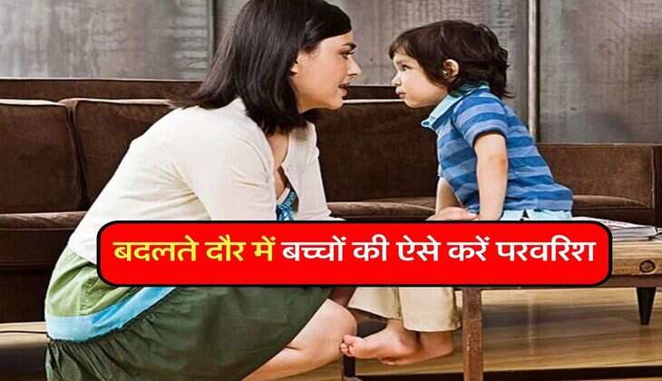 Parenting Tips : बदलते दौर में बच्चों की ऐसे करें परवरिश, हर पेरेंट्स जान लें ये टिप्स