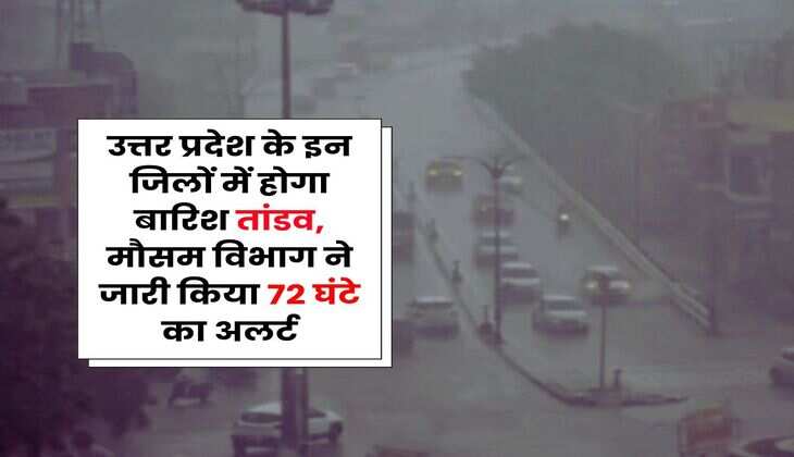 UP Me Barish : उत्तर प्रदेश के इन जिलों में होगा बारिश तांडव, मौसम विभाग ने जारी किया 72 घंटे का अलर्ट