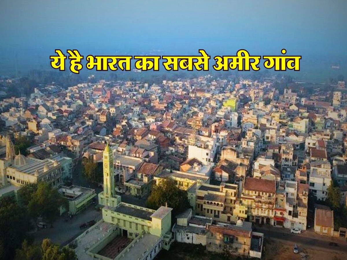 Richest Village : ये है भारत का सबसे अमीर गांव, पैसा इतना कि खोलने पड़े 17 बैंक, हर कोई करोड़पति