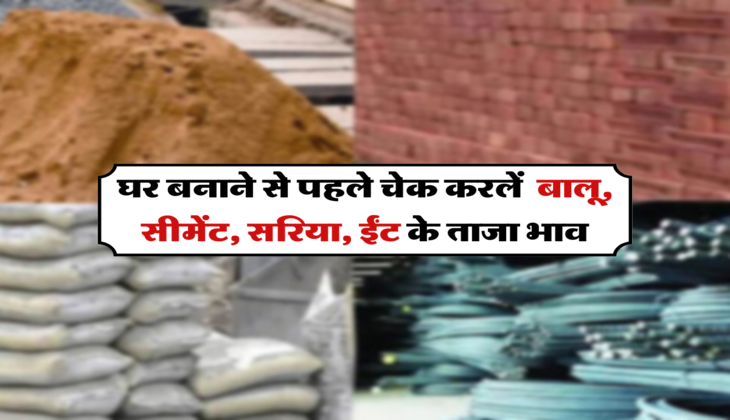 घर बनाने से पहले चेक करलें गिट्टी, बालू, सीमेंट, सरिया, ईंट और मार्बल के ताजा भाव
