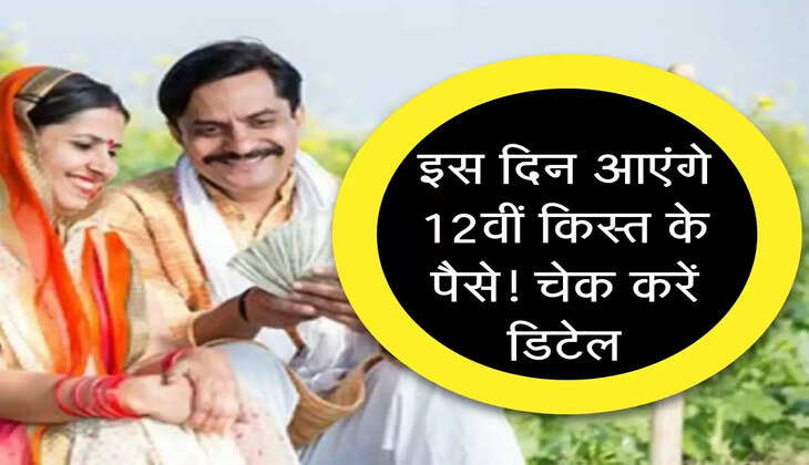 PM Yojana : इस दिन आएंगे 12वीं किस्त के पैसे! चेक करें डिटेल