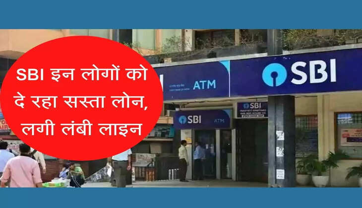 SBI Home Loan: एसबीआई ग्राहकों की होगी बल्ले बल्ले, मिलेगा सस्ती दर पर लोन