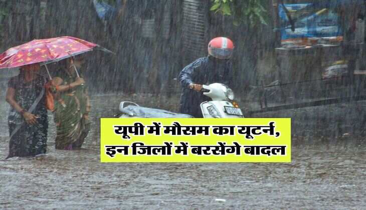 UP Weather : यूपी में मौसम का यूटर्न, इन जिलों में बरसेंगे बादल