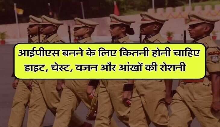 IPS Officer Eligibility : आईपीएस बनने के लिए कितनी होनी चाहिए हाइट, चेस्ट, वजन और आंखों की रोशनी, जानिये पूरी जानकारी