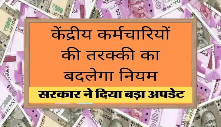 Karmchari promotion Rule केंद्रीय कर्मचारियों की तरक्की का बदलेगा नियम, सैलरी बढ़ाने के लिए करना होगा ये काम