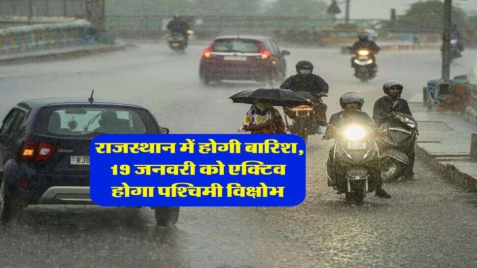 Rajasthan Mausam : राजस्थान में होगी बारिश, 19 जनवरी को एक्टिव होगा पश्चिमी विक्षोभ