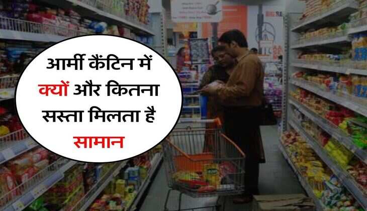 CSD : आर्मी कैंटिन में क्यों और कितना सस्ता मिलता है सामान, आप भी जानिए कारण