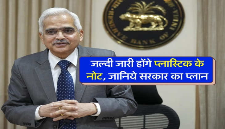 जल्दी जारी होंगे प्लास्टिक के नोट, जानिये सरकार का प्लान 