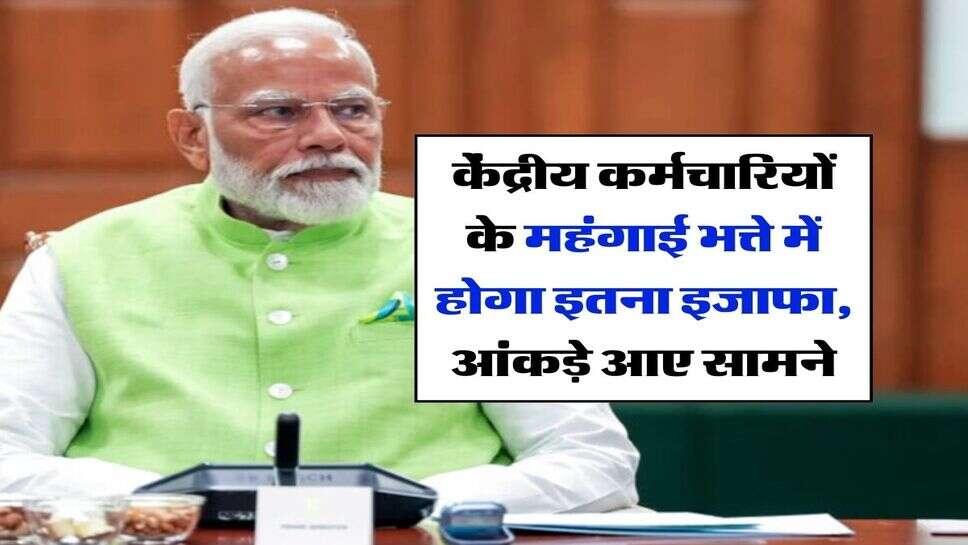 DA Hike 2025 : केंद्रीय कर्मचारियों के महंगाई भत्ते में होगा इतना इजाफा, सामने आए आंकड़े &nbsp;
