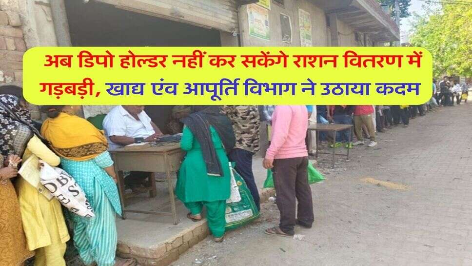 अब डिपो होल्डर नहीं कर सकेंगे राशन वितरण में गड़बड़ी, खाद्य एंव आपूर्ति विभाग ने उठाया कदम