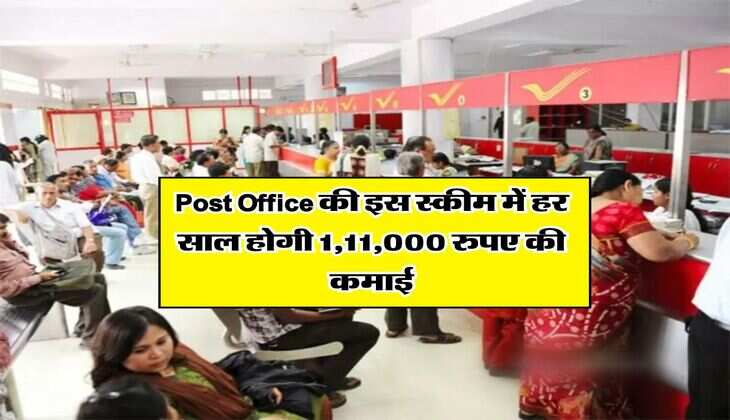Post Office की इस स्&zwj;कीम में हर साल होगी 1,11,000 रुपए की कमाई, जानिए क्&zwj;या है तरीका
