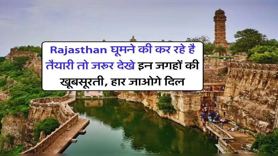 Rajasthan घूमने की कर रहे है तैयारी तो जरूर देखे इन जगहों की खूबसूरती, हार जाओगे दिल