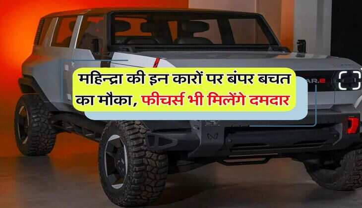 Mahindra Electric Cars : महिन्द्रा की इन कारों पर बंपर बचत का मौका, फीचर्स भी मिलेंगे दमदार&nbsp;