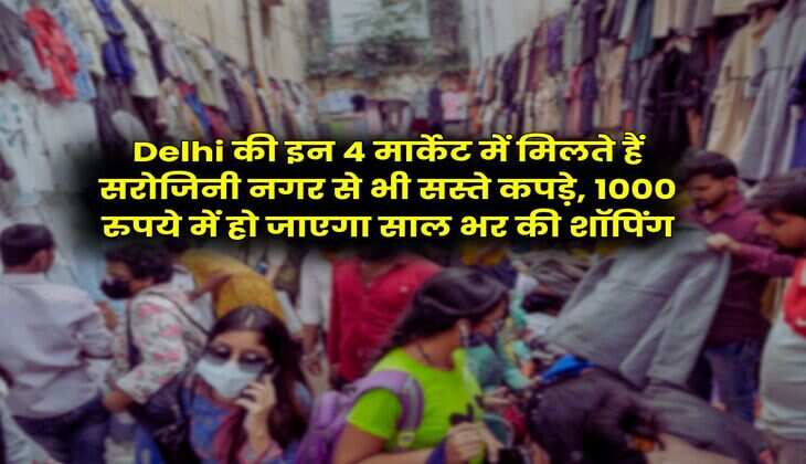 Delhi की इन 4 मार्केट में मिलते हैं सरोजिनी नगर से भी सस्ते कपड़े, 1000 रुपये में हो जाएगा साल भर की शॉपिंग