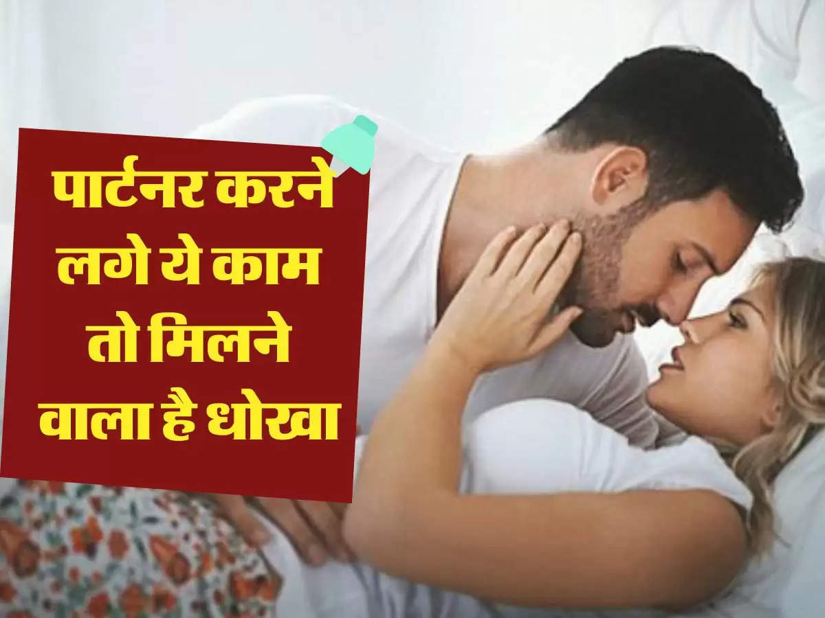 Relationship Advice : पार्टनर करने लगे ये काम तो मिलने वाला है धोखा, हो जाएं सतर्क 