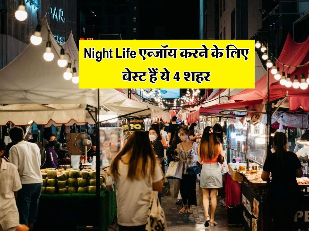 Night Life एन्जॉय करने के लिए बेस्ट हैं ये 4 शहर, रात में देखने को मिलती है रौनक 